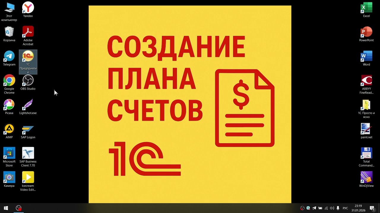 Создание плана счетов в1С