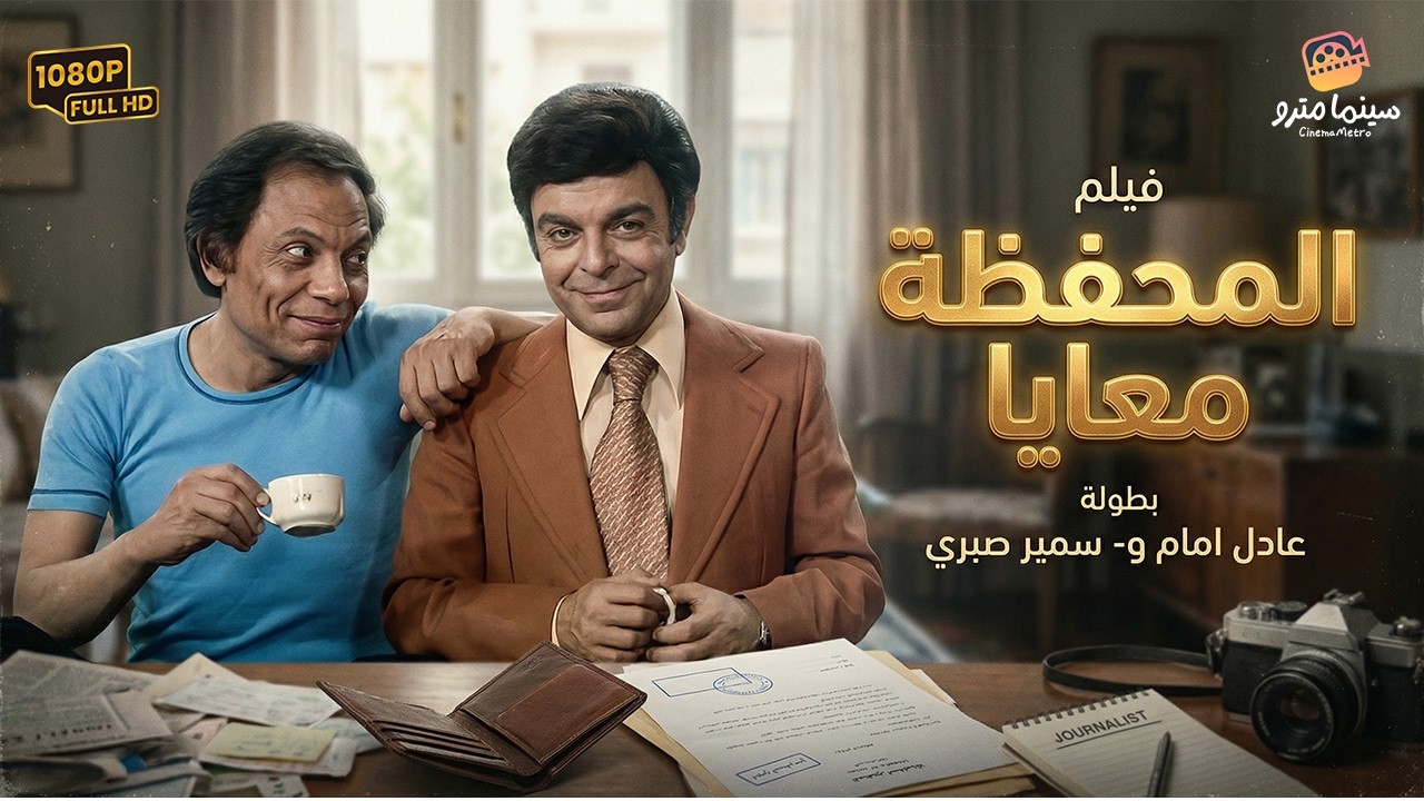 فيلم المحفظة معايا كامل - بطولة عادل إمام وسمير صبري | El Mahfazah Maaya Movie
