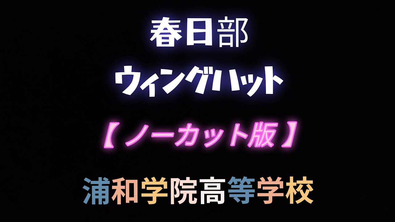 春日部ウィングハット〜浦和学院高等学校【ノーカット版】