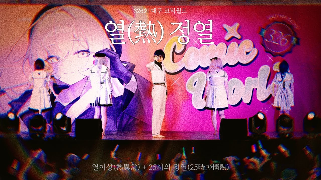 [326회 대구코믹월드 무대] 열(熱)정열 / 열이상 熱異常 + 25시의정열 25時の情熱
