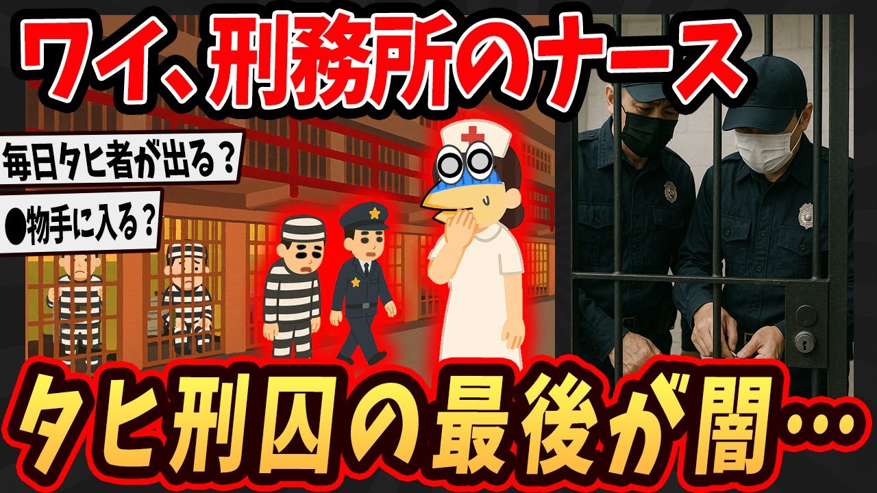 【面白いスレ】ワイ、刑務所でナースしてるけどタヒ刑囚の最後が闇すぎるんやが...【ゆっくり解説】#2ch #ゆっくり実況