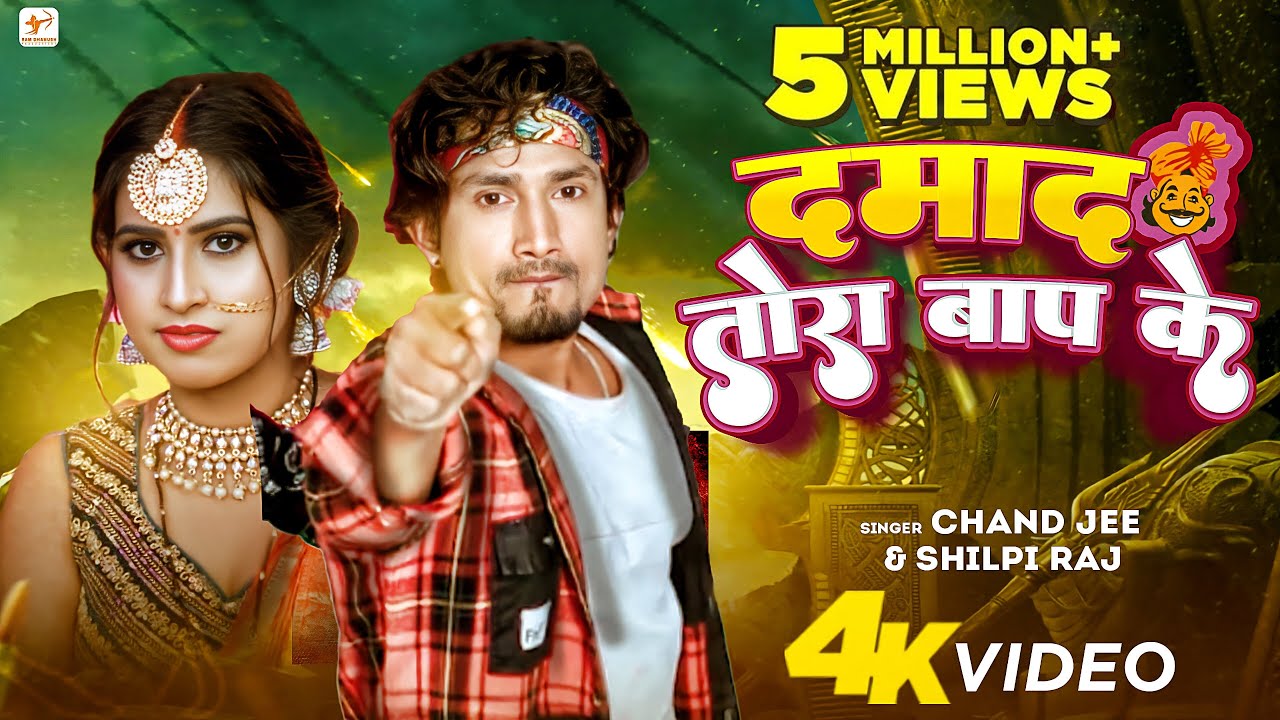Mani Meraj Song – दमाद तोरा बाप के | Shilpi Raj | Chand Jee | Damad Tora Baap Ke | Bhojpuri Gana