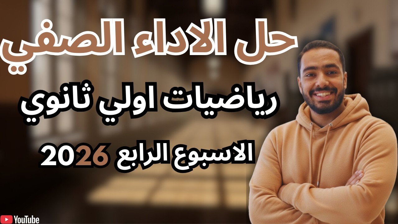 حل الاداء الصفي - الاسبوع الرابع (ترم تاني) - رياضيات - أولى ثانوي 2026