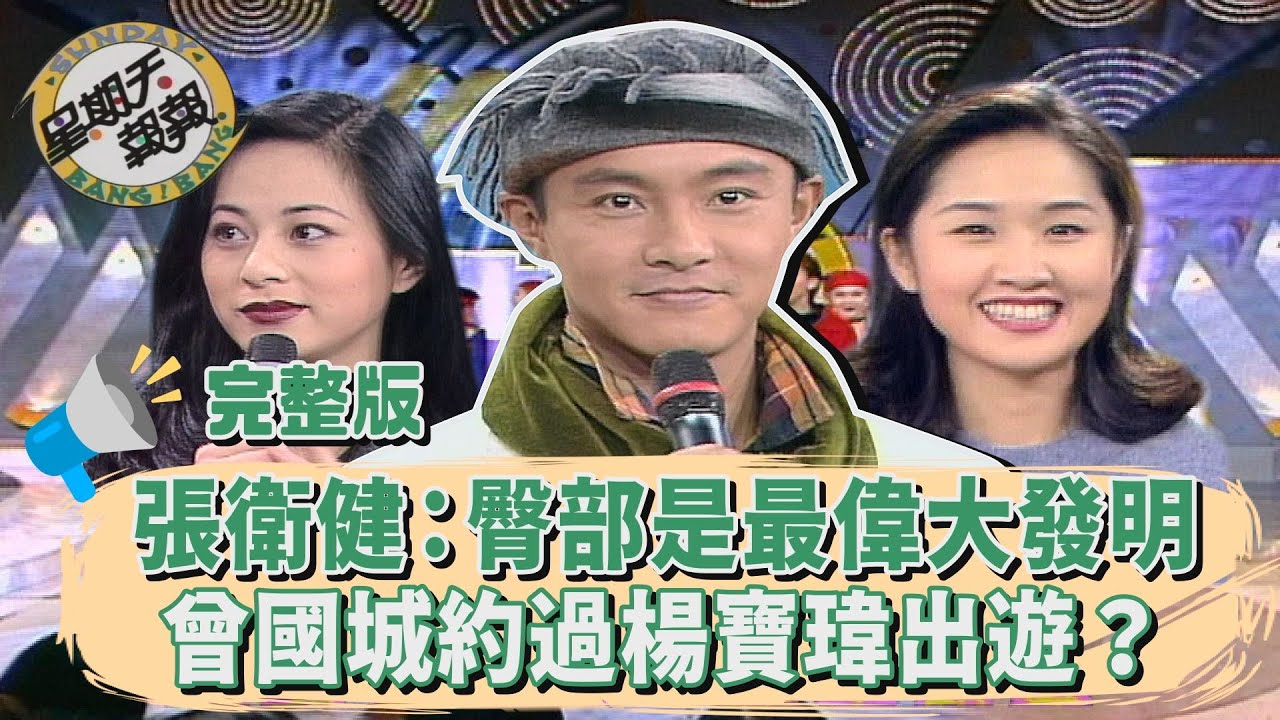 方芳芳不說話更美？張衛健認為「臀部」是最偉大發明？曾國城約過楊寶瑋出遊？！【星期天報報】第23集｜張衛健、任潔玲、李婷宜、鍾尚榮、曾國城、楊寶瑋、黃品源、施文彬