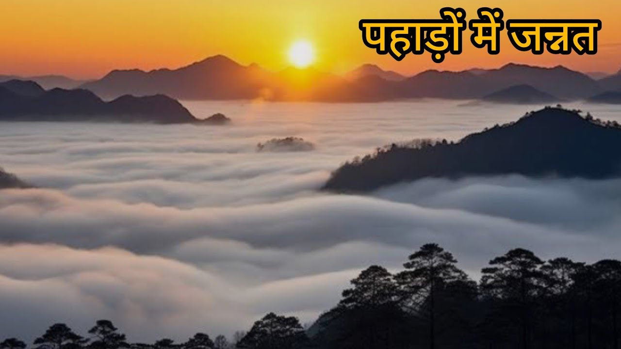 पहाड़ों में जादुई सुबह,mountain in fog.सुबह की खूबसूरत धुंध#jannat jaisa manzar#mountainviw#newvlog 