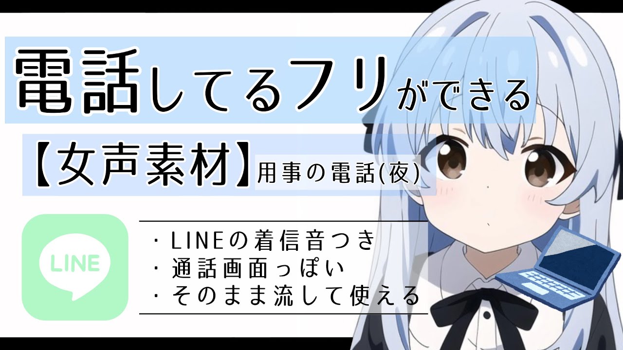 【課題の確認(夜)】電話してるフリができる動画・女性の声/電話/素材