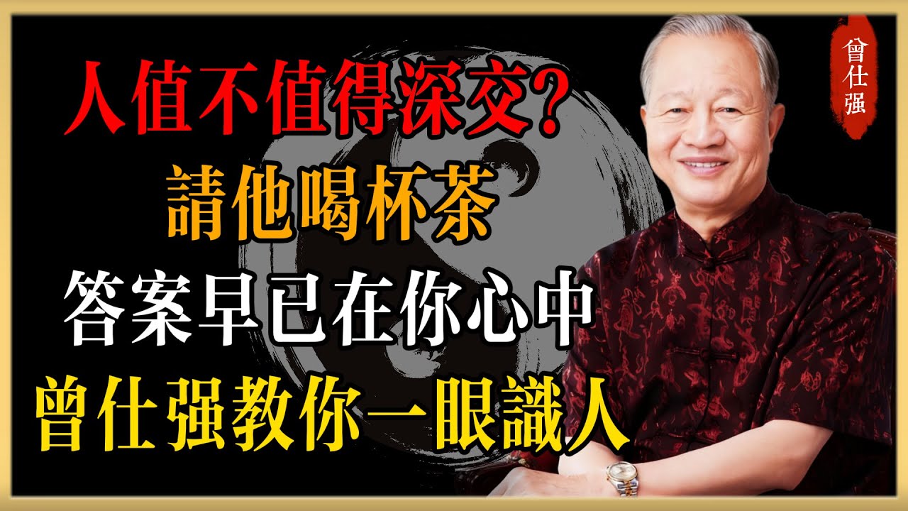 人值不值得深交？請他喝杯茶，答案早已在你心中！——曾仕強易經智慧教你一眼識人#曾仕強#國學經典#國學智慧#曾講國學