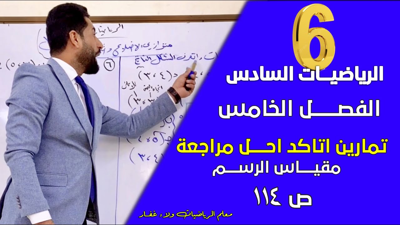 الرياضيات السادس الفصل الخامس مقياس الرسم تمارين اتاكد واحل ص114 #الاستاذ_ولاء_غفار  2026 مهم وزاري