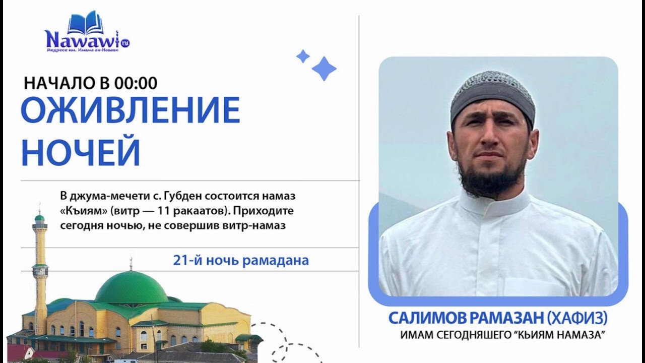 намаз (кьияму лайл) витру 21 ночь Рамадана имам:Салимов Рамазан
