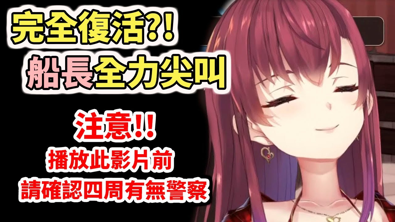 真不是叫假的！完全康復？聽船長放聲大叫真是久違了【hololive／ホロライブ】【寶鐘瑪琳／宝鐘マリン】