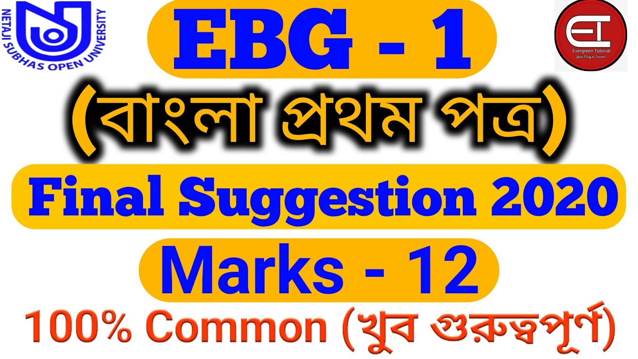 EBG -1 BENGALI 1ST PAPER | NSOU BDP BENGALI SUGGESTION | Final Suggestion 2020 | Evergreen Tutorial