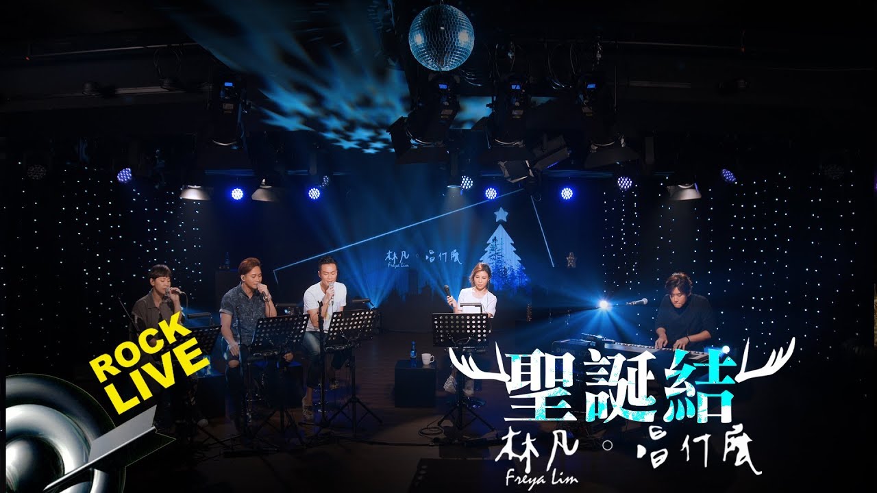 【林凡。唱什麼】《聖誕結 Lonely Christmas》(4K Video)