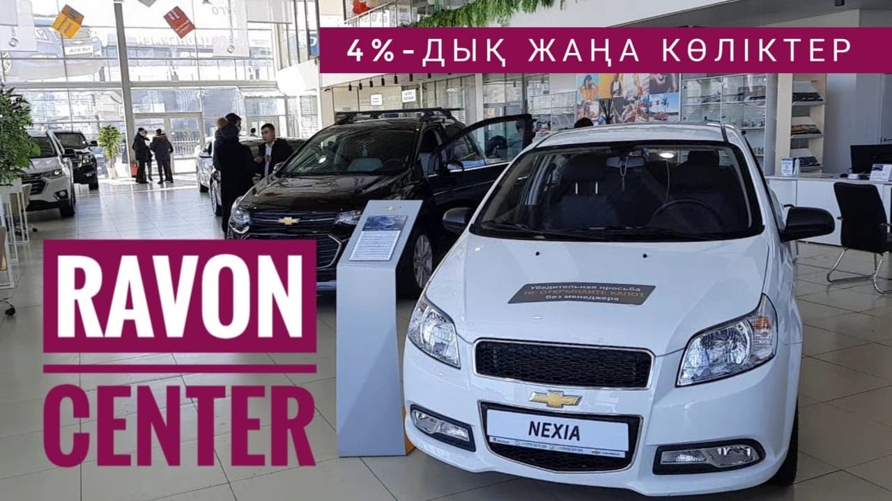 Равон орталығы. Көліктердің бағалары. 4% жеңілдетілген несиеге алуға болады. Астана. Авто Обзор