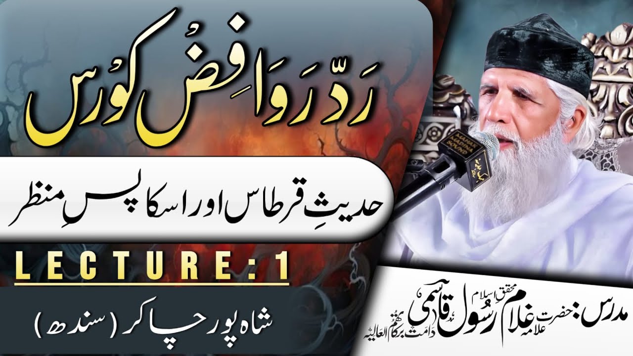 Hadees e Qirtaas Aur Os Ka Pasy Manzar || Radde Rawafiz Course Lecture #1 Shahpur Chakar Sindh