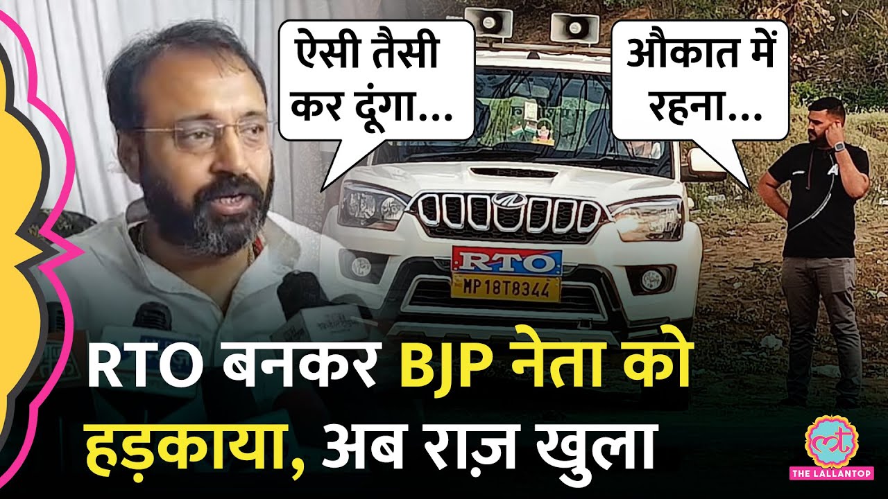 Madhya Pradesh में BJP नेता को RTO बनकर फोन पर हड़काया, अब पता चला कि ड्राइवर था | Viral Audio