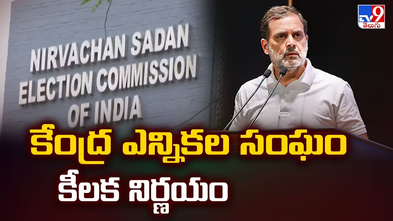 Rahul Gandhi Vs Election Commission: Central Election Commission's key decision - TV9
