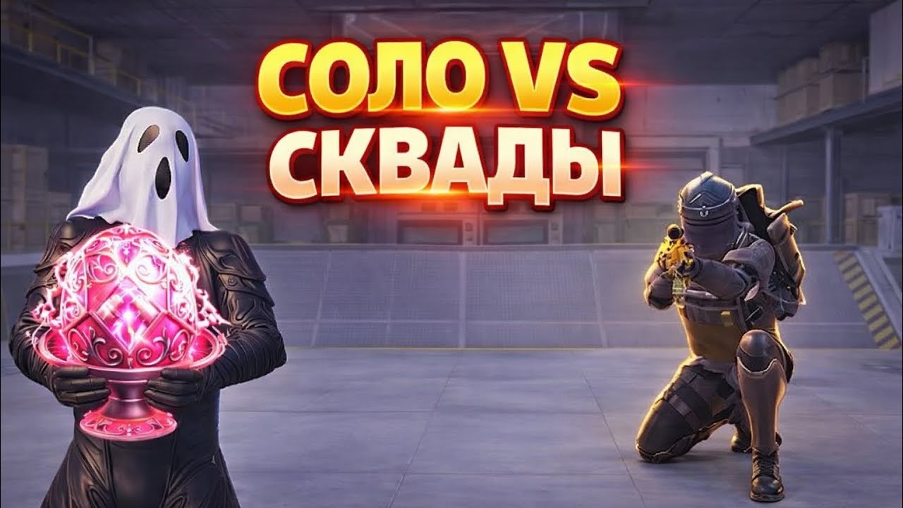 СОЛО VS СКВАД В НАЧАЛЕ СЕЗОНА (ЭТО ЖЕСТЬ) | ПАБГ МОБАЙЛ || МЕТРО РОЯЛЬ 