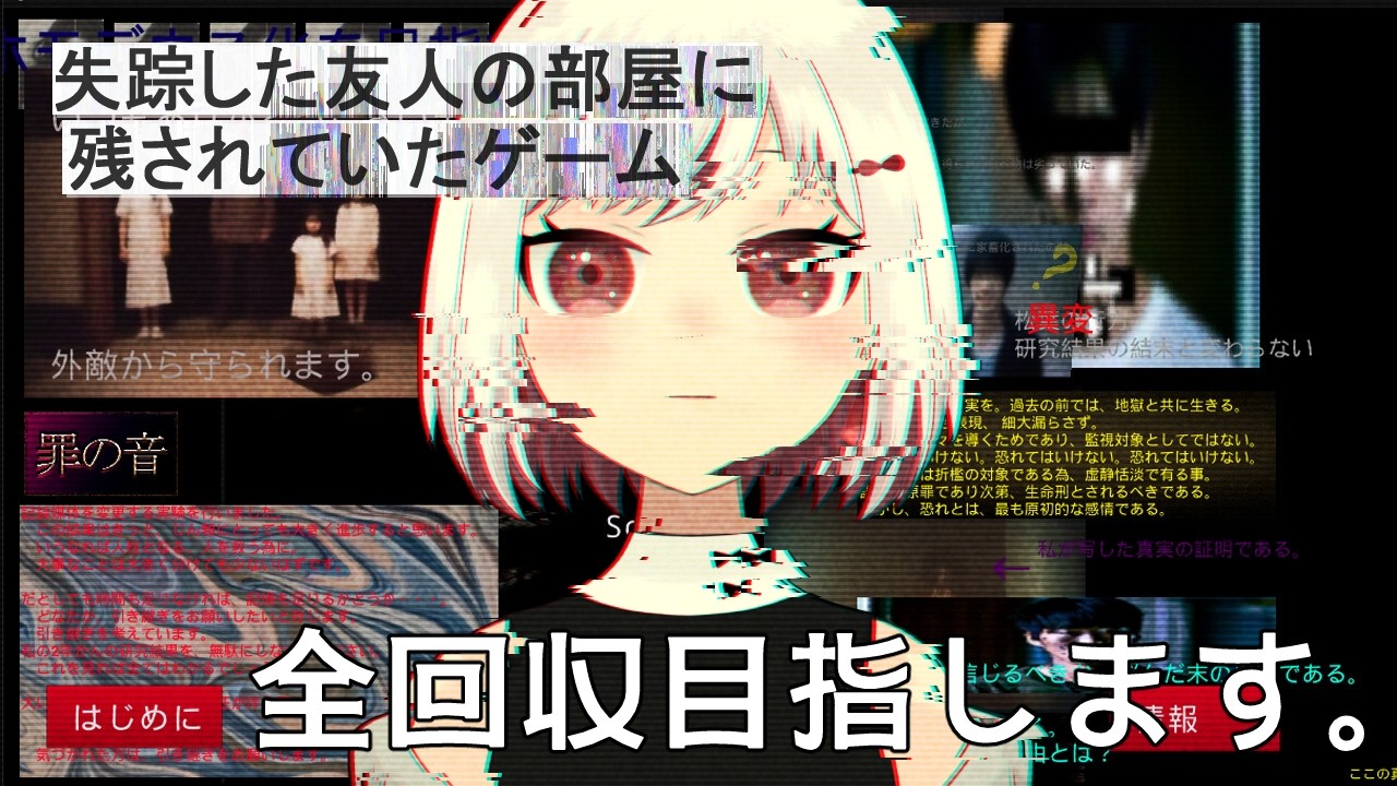 【失踪した友人の部屋に残されていたゲーム】の全回収目指します。【白玉マカ/Vtuber】
