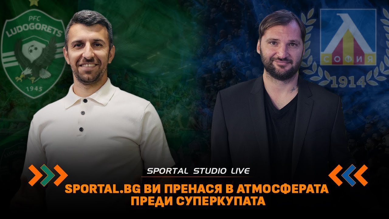Какво да очакваме от финала за Суперкупата - Светльо Дяков и Нико Петров с анализ преди сблъсъка