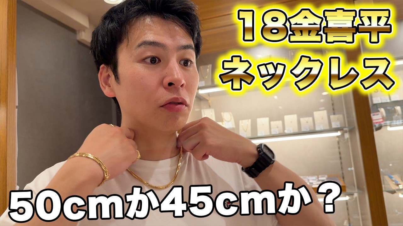 18金喜平を買うか友達に相談する、33歳フリーター