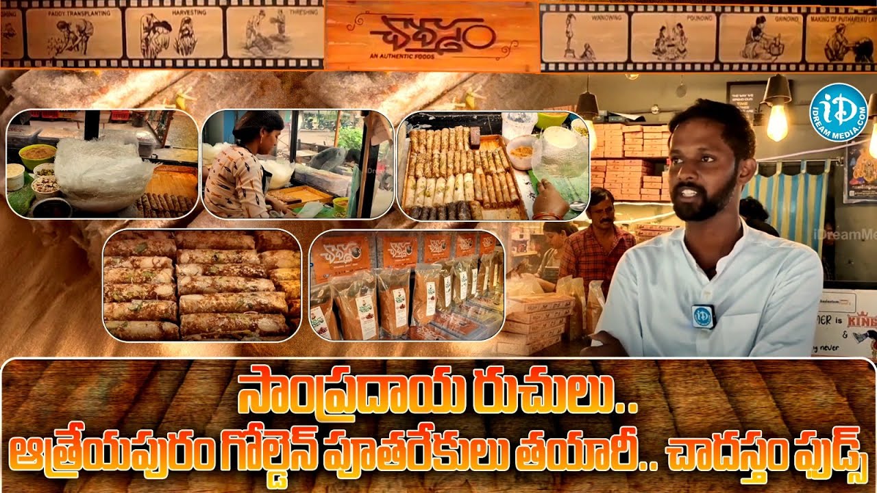ఆత్రేయపురం గోల్డెన్ పూతరేకులు..| Chadastam Foods | Preparation Of Traditional Putharekulu | iDream