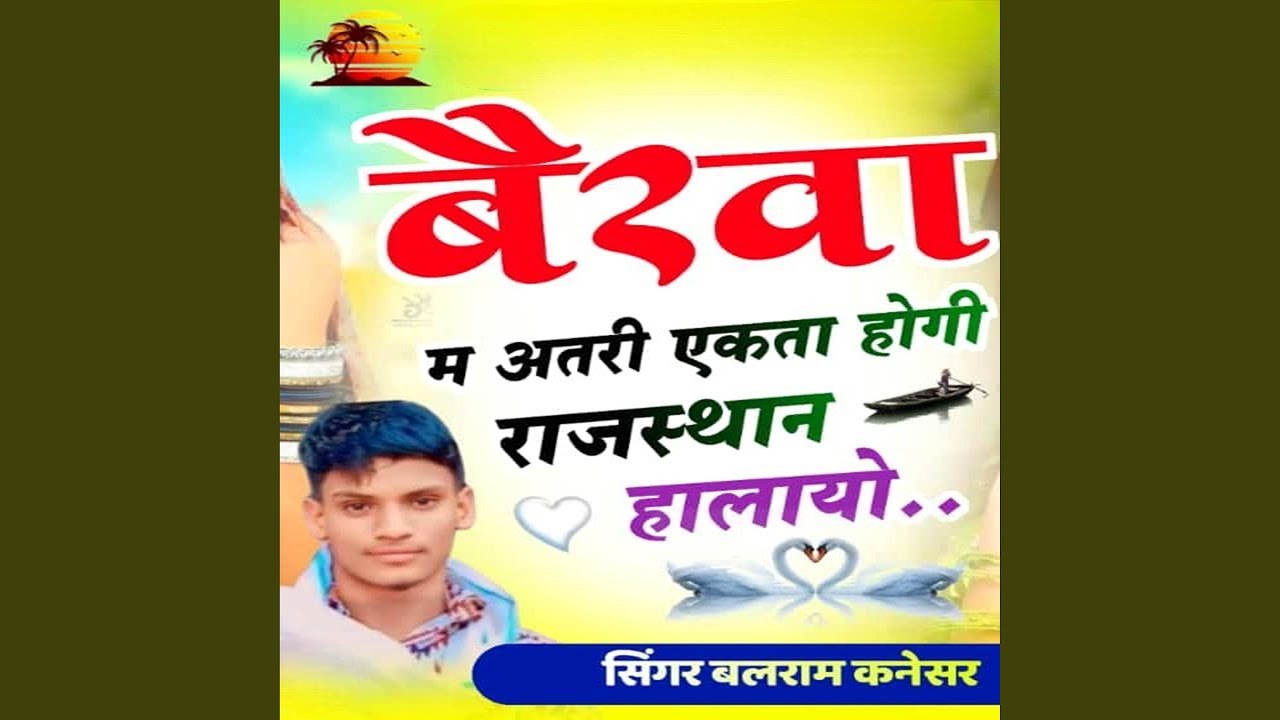 बैरवा म अतरी एकता होगी राजस्थान...