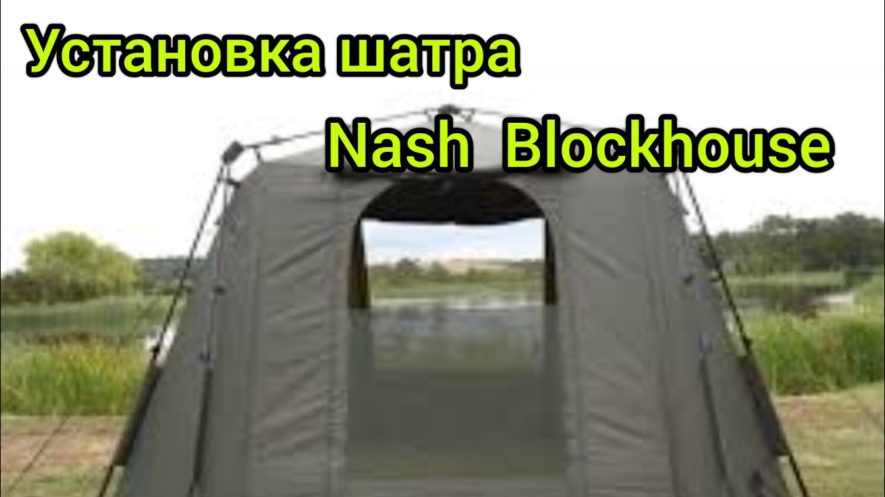 Nash Blockhouse. Установка и сборка, плюсы минусы шатра.