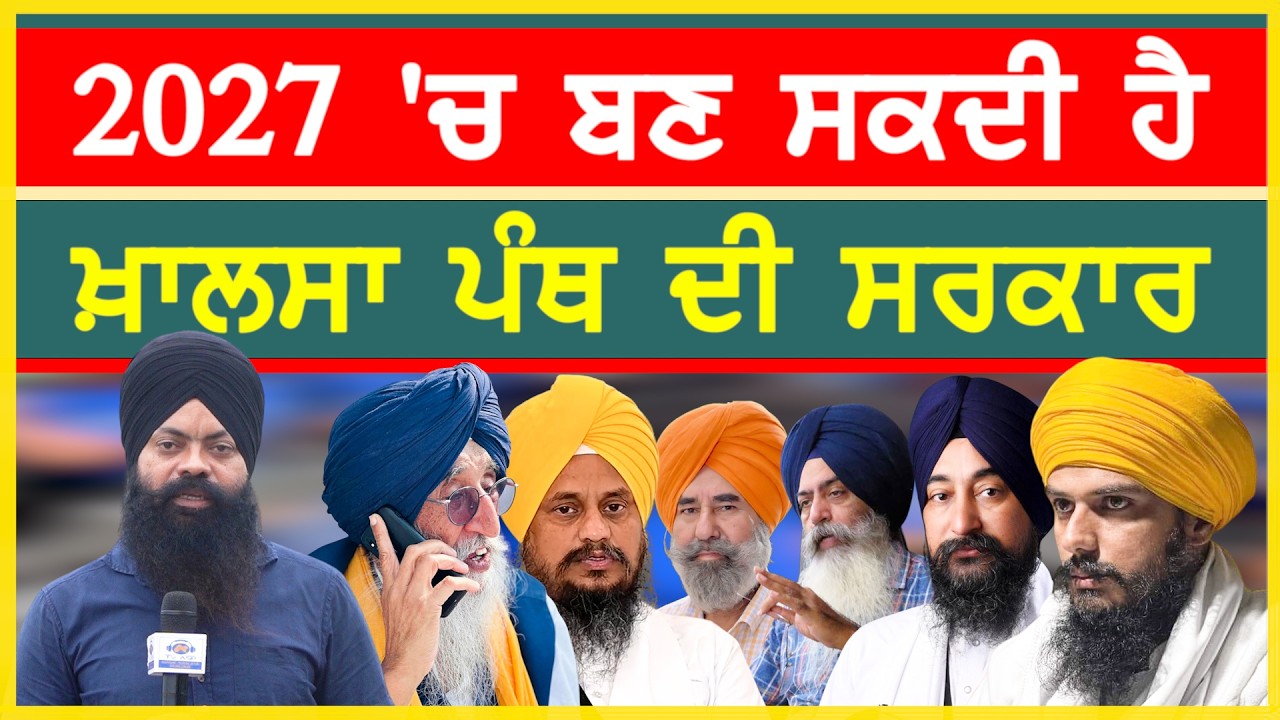 2027 'ਚ ਬਣ ਸਕਦੀ ਹੈ ਖ਼ਾਲਸਾ ਪੰਥ ਦੀ ਸਰਕਾਰ-#election2027 #sajjan #punjabsarkar #panthaksarkar #politics