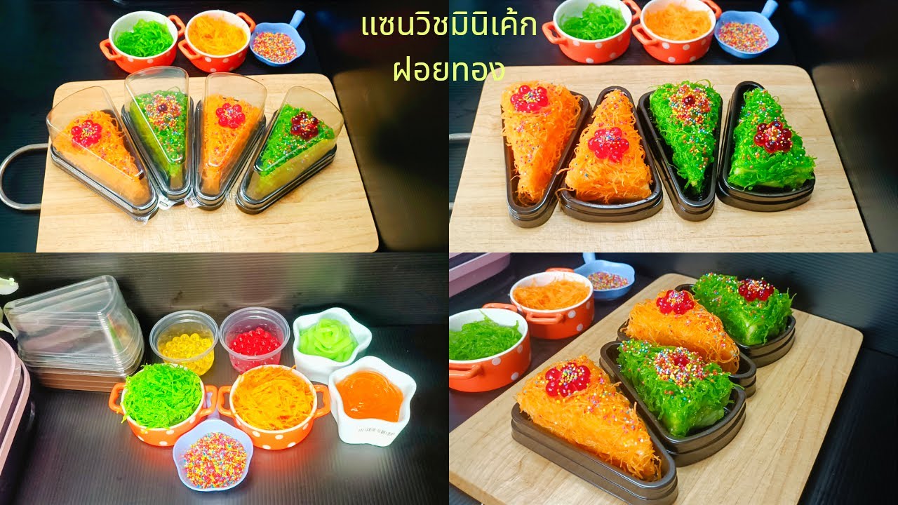แซนวิชเค้กมินิฝอยทอง กล่องE-61/ แซนวิชสวยงามครูดา ขายราคา15-20บาท