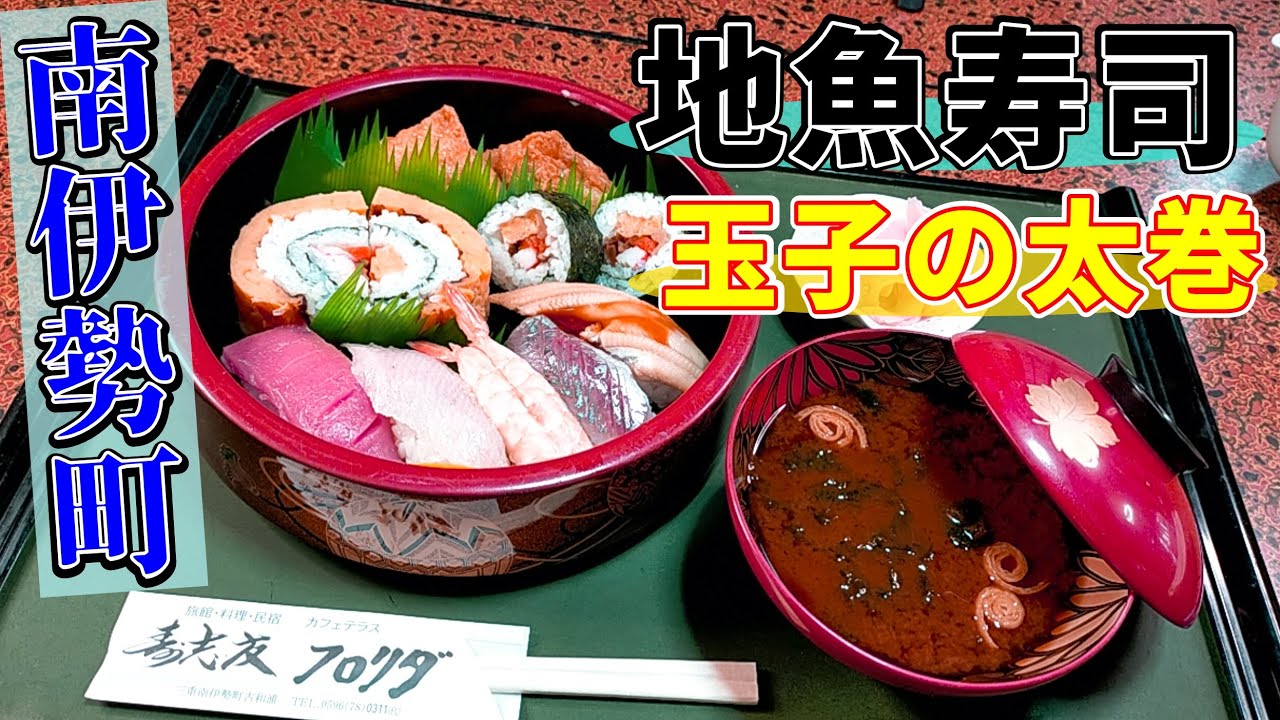 南伊勢町のボリューム寿司　寿し友旅館でランチをいただく