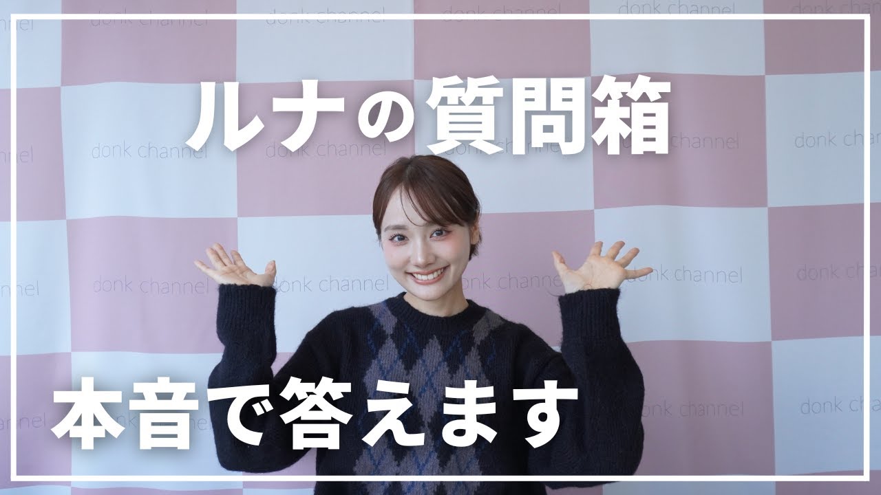 【本音トーク】ルナがインスタの質問に正直にお答えしました☺️