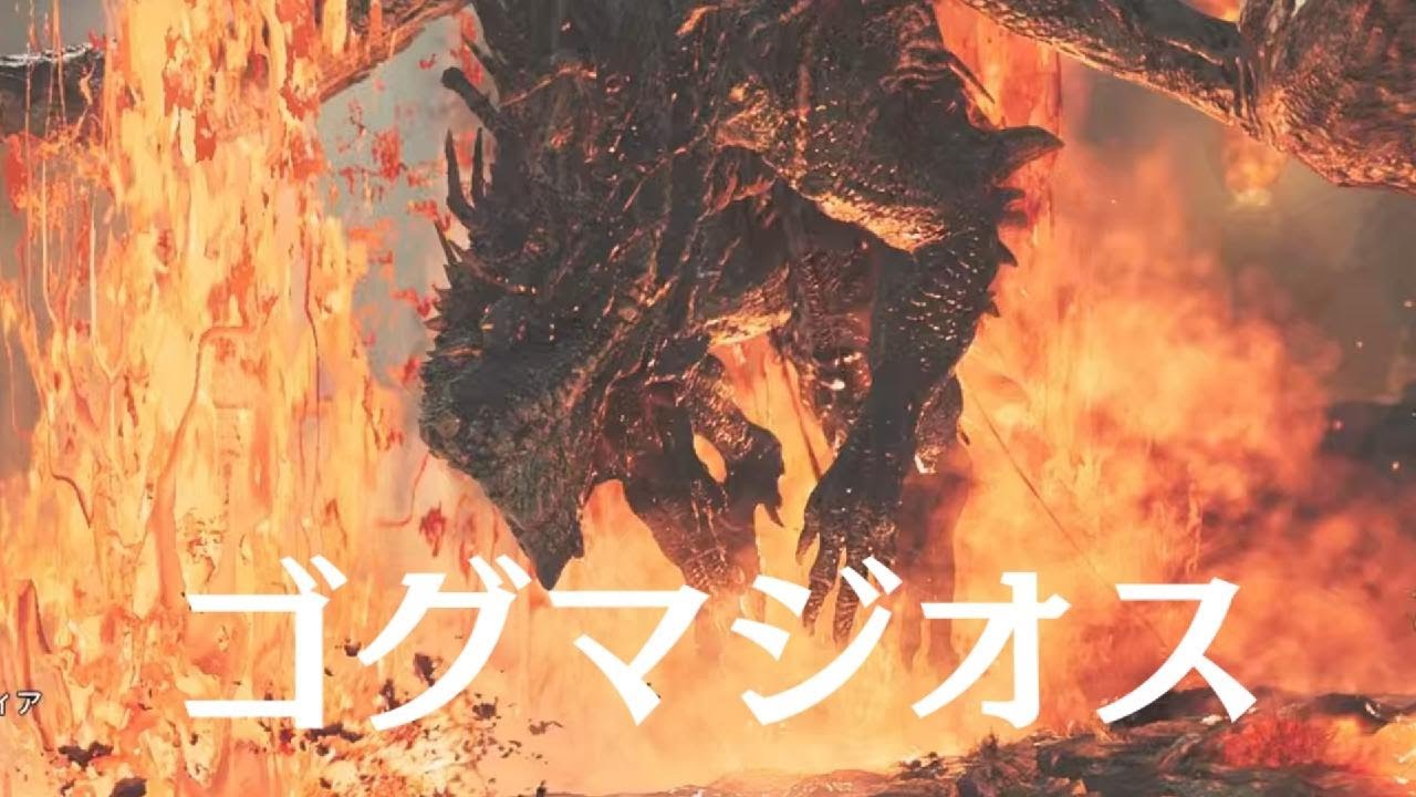 Monster Hunter Wilds ゴグマジオス🦖