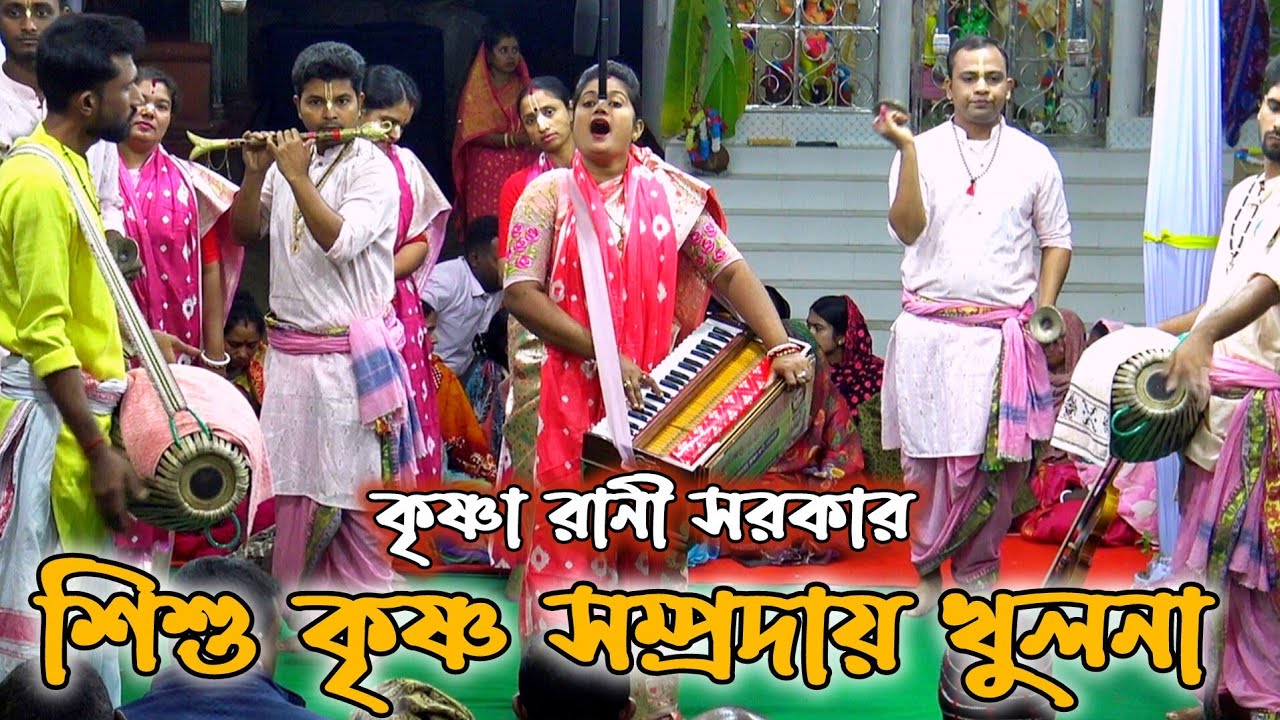 শ্রী শ্রী শিশু কৃষ্ণ সম্প্রদায় খুলনা/কৃষ্ণা রানী সরকার/Shishu Krishna samprday/Krishna rani Sarkar 