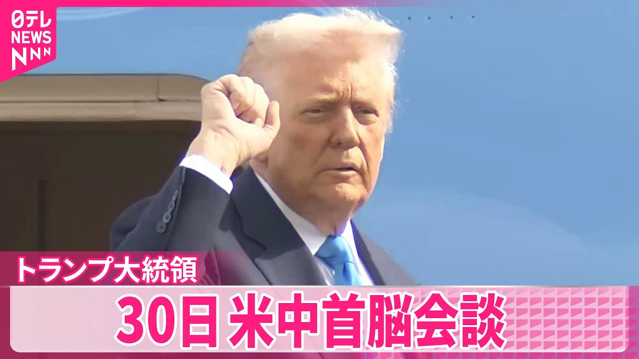 【トランプ大統領】&ldquo;対中関税引き下げ&rdquo;示唆  30日米中首脳会談