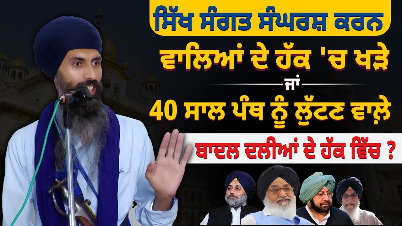 On Current State of Sikh Political Affairs in Punjab: Exclusive Speech of Bhai Sukhdeep Singh Meekay