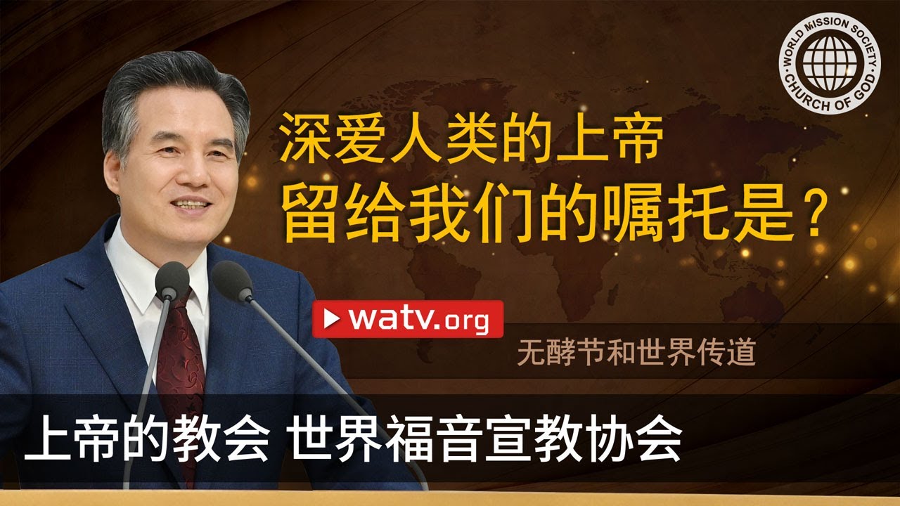 无酵节和世界传道 | 上帝的教会世界福音宣教协会, 安商洪, 母亲上帝