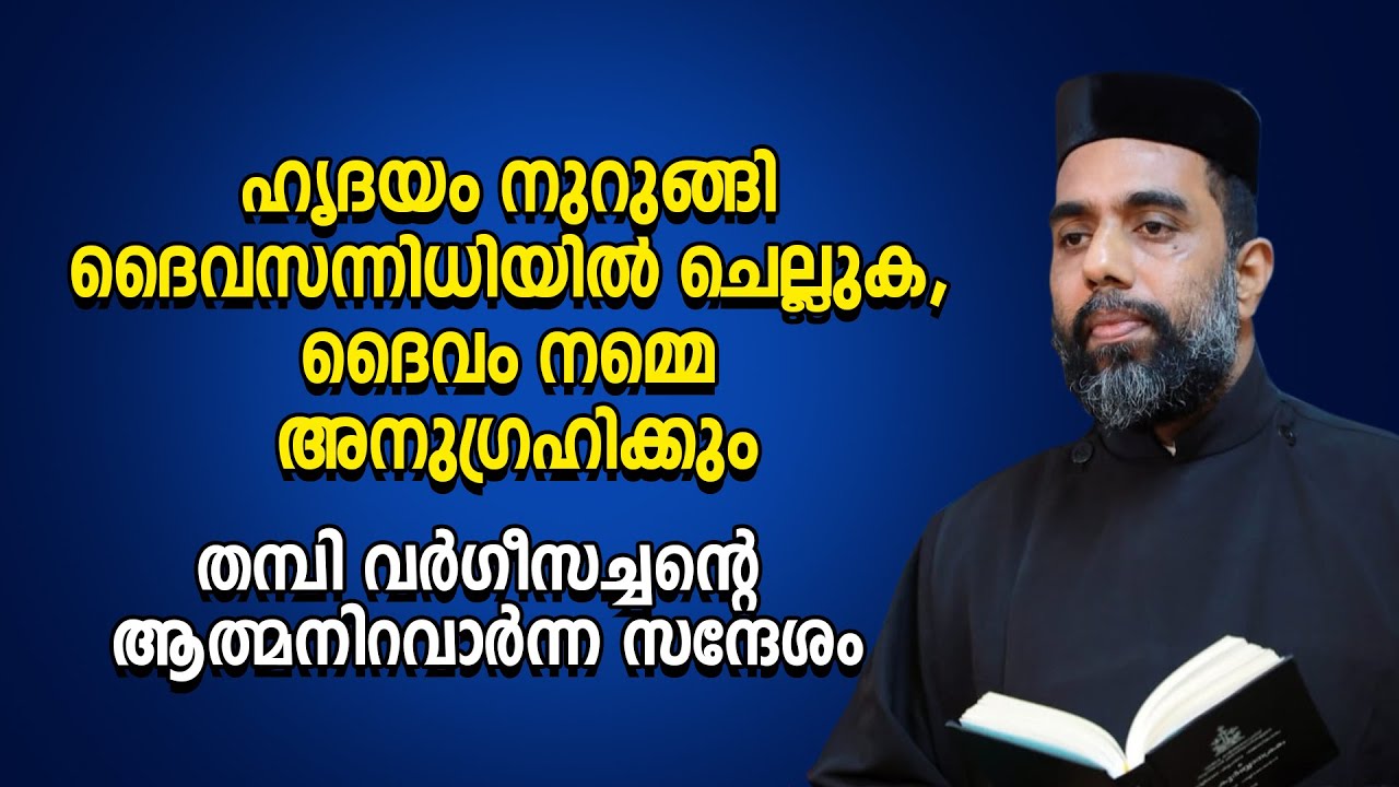 ഹൃദയം നുറുങ്ങി ദൈവസന്നിധിയില്‍ ചെല്ലുക, ദൈവം നമ്മെ അനുഗ്രഹിക്കും