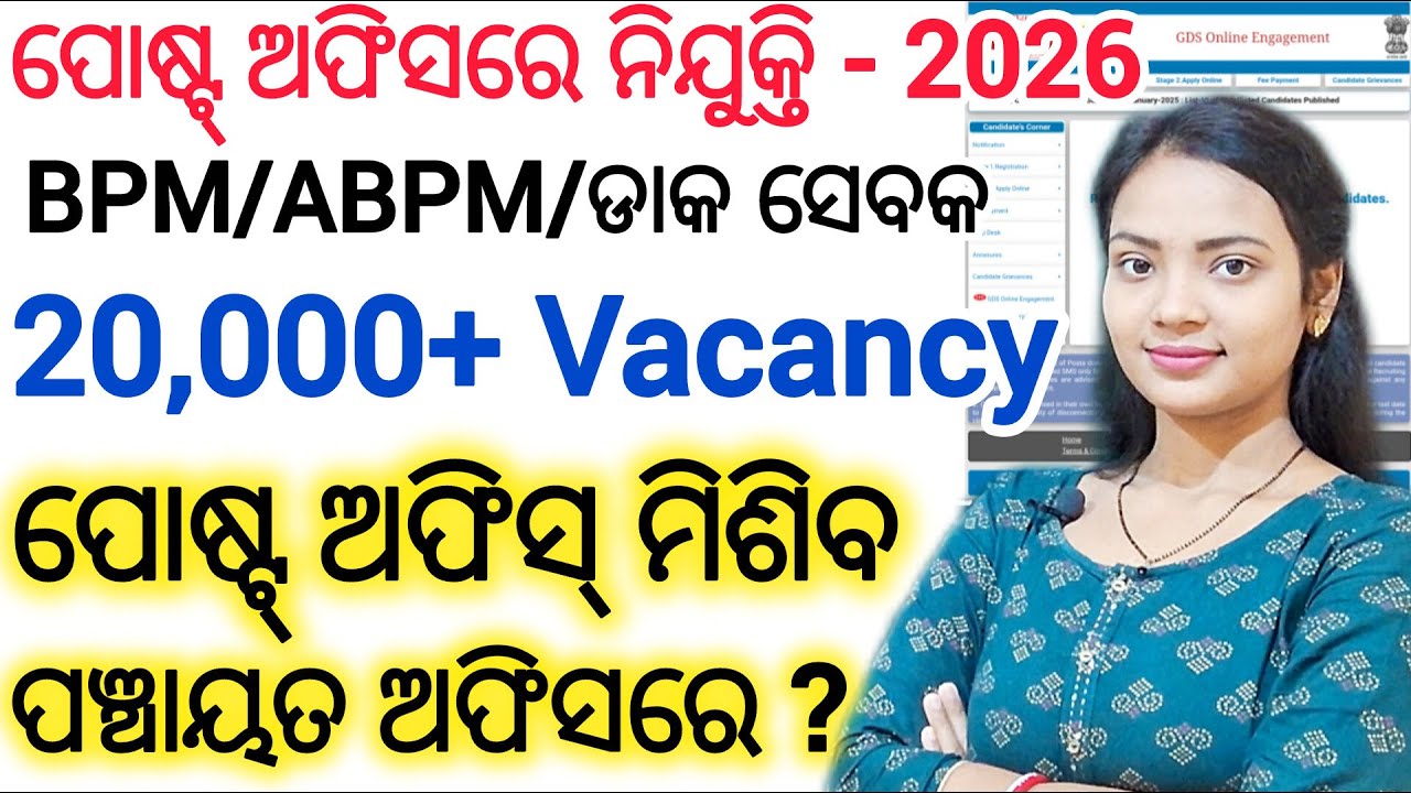ପୋଷ୍ଟ୍ ଅଫିସ୍ GDS ନିଯୁକ୍ତି - 2025 ll 10th pass / No Exam ll BPM/ABPM/DAK SEVAK ll Odisha Post office