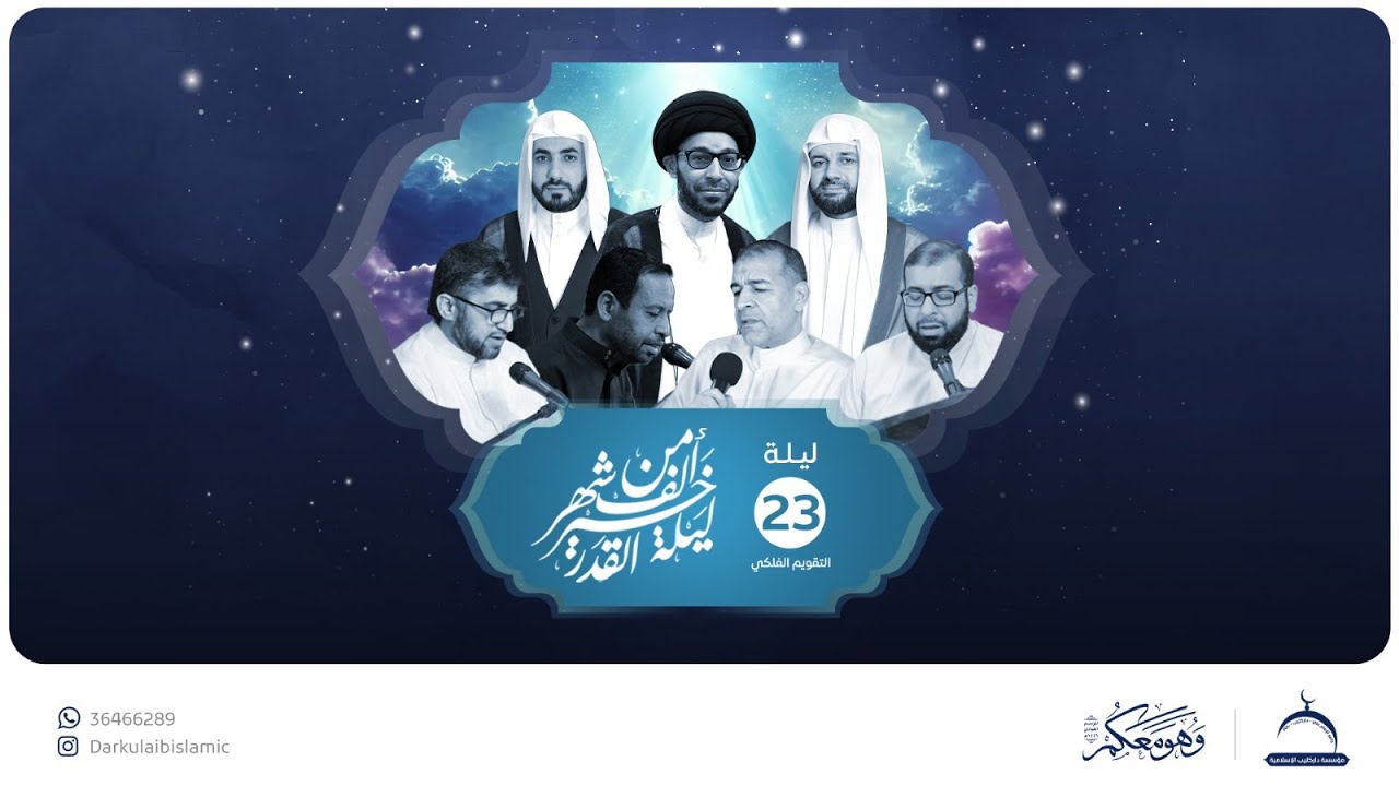 إحياء ليلة القدر 23 رمضان (التقويم الفلكي) 1446 هـ | مؤسسة داركليب الإسلامية | جامع الامام علي (ع)