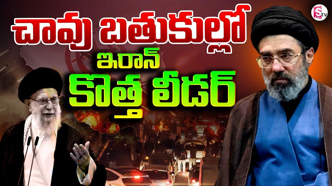 కోమాలోకి ఖమేనీ కొడుకు.. | Iran Supreme Mojtaba Khamenei Health Condition | SumanTV Deepika