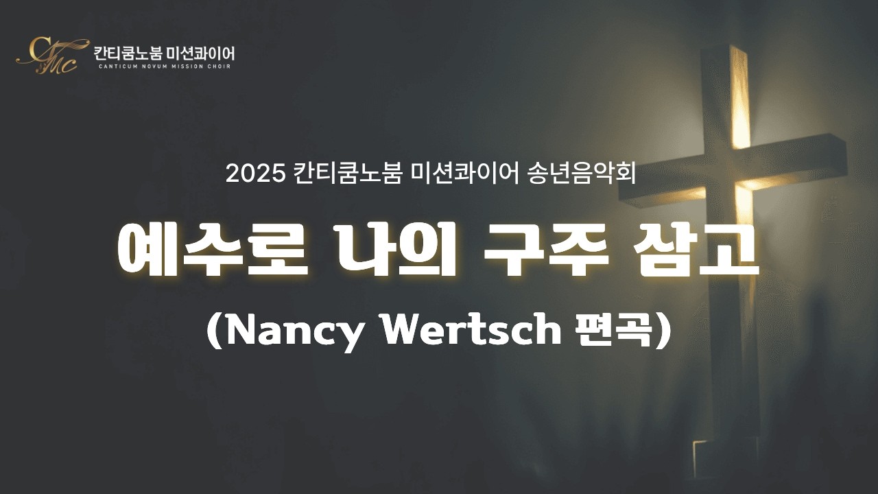 예수로 나의 구주 삼고 (Nancy Wertsch 편곡) [칸티쿰노붐 미션콰이어 2025 송년음악회]