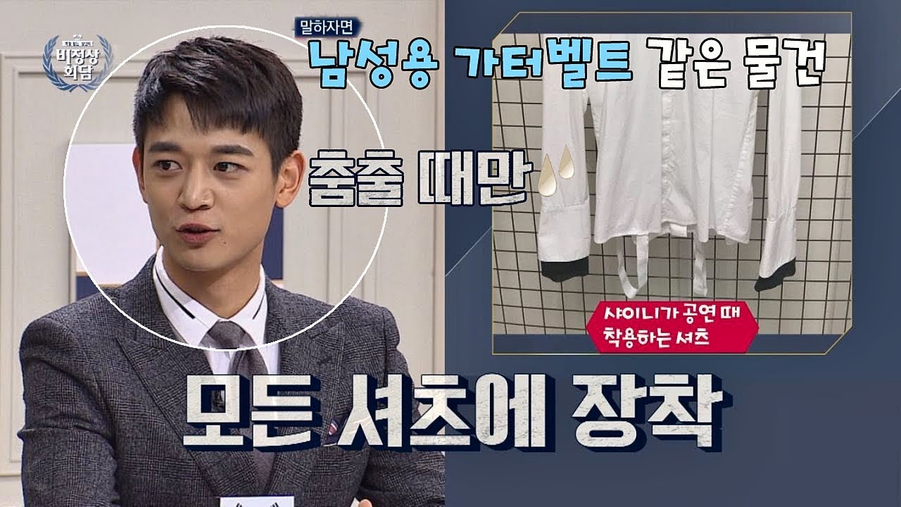 샤이니가 무대에서 애용하는 아이템 '가터벨트 달린 셔츠' 비정상회담 172회