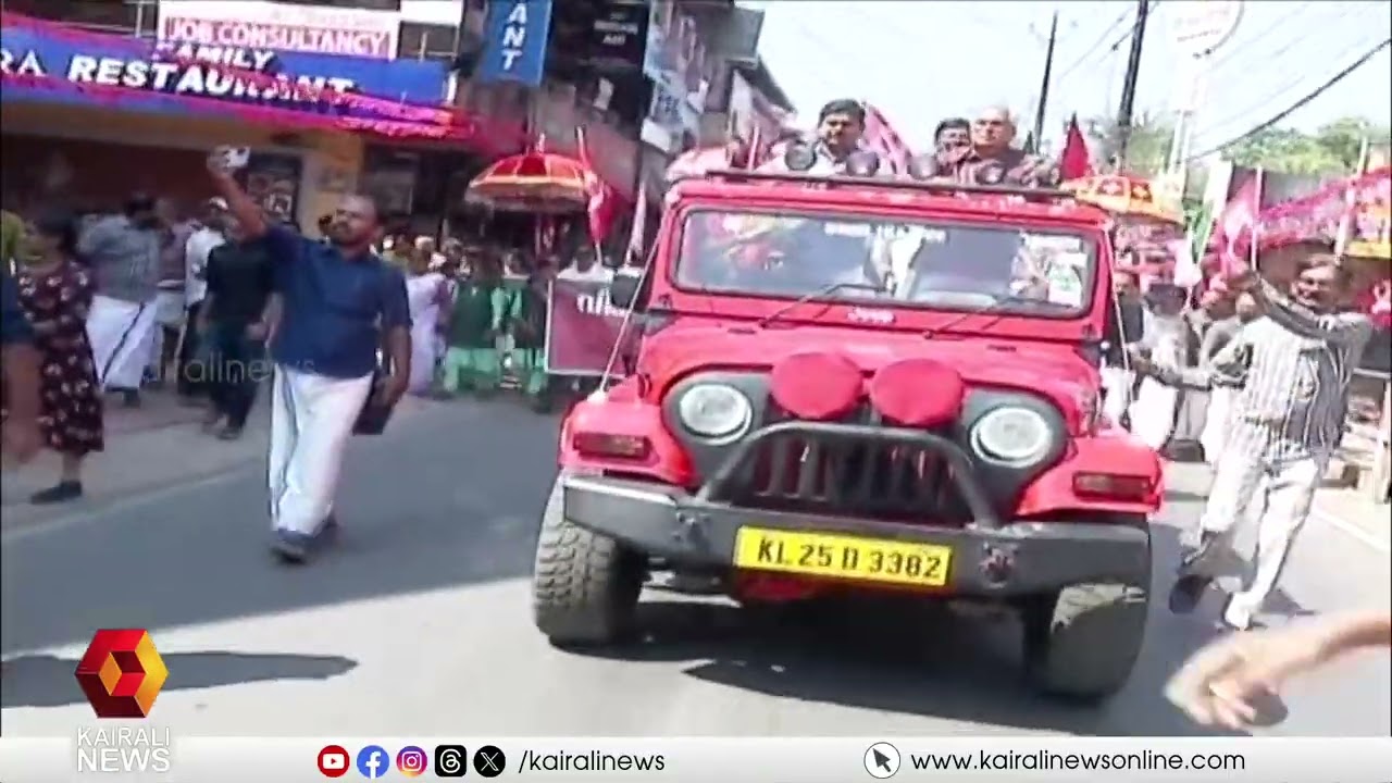 LDFൻ്റെ തെക്കൻ മേഖല ജാഥയ്ക്ക് തൃശൂർ ജില്ലയിൽ ആവേശോജ്ജ്വലമായ സമാപനം | LDF VIKASANA JADHA YATRA