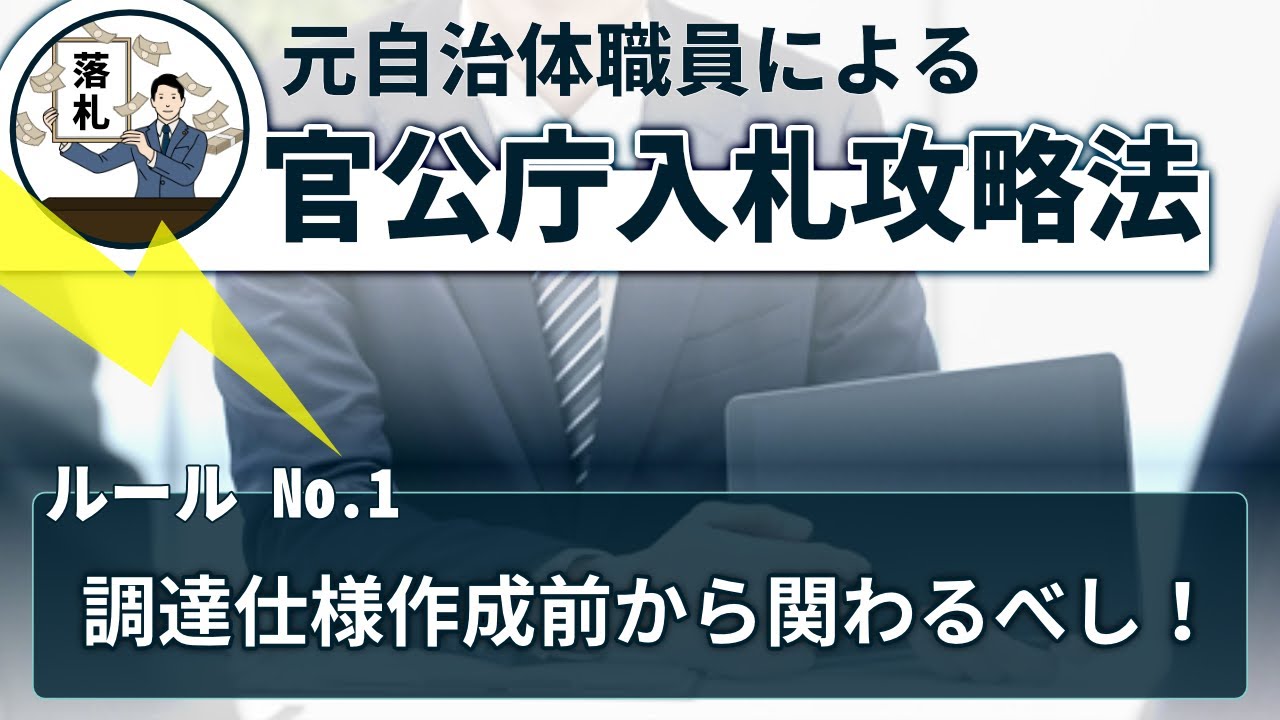 【元自治体職員による、官公庁入札攻略法】1 「入札公告前にできること」
