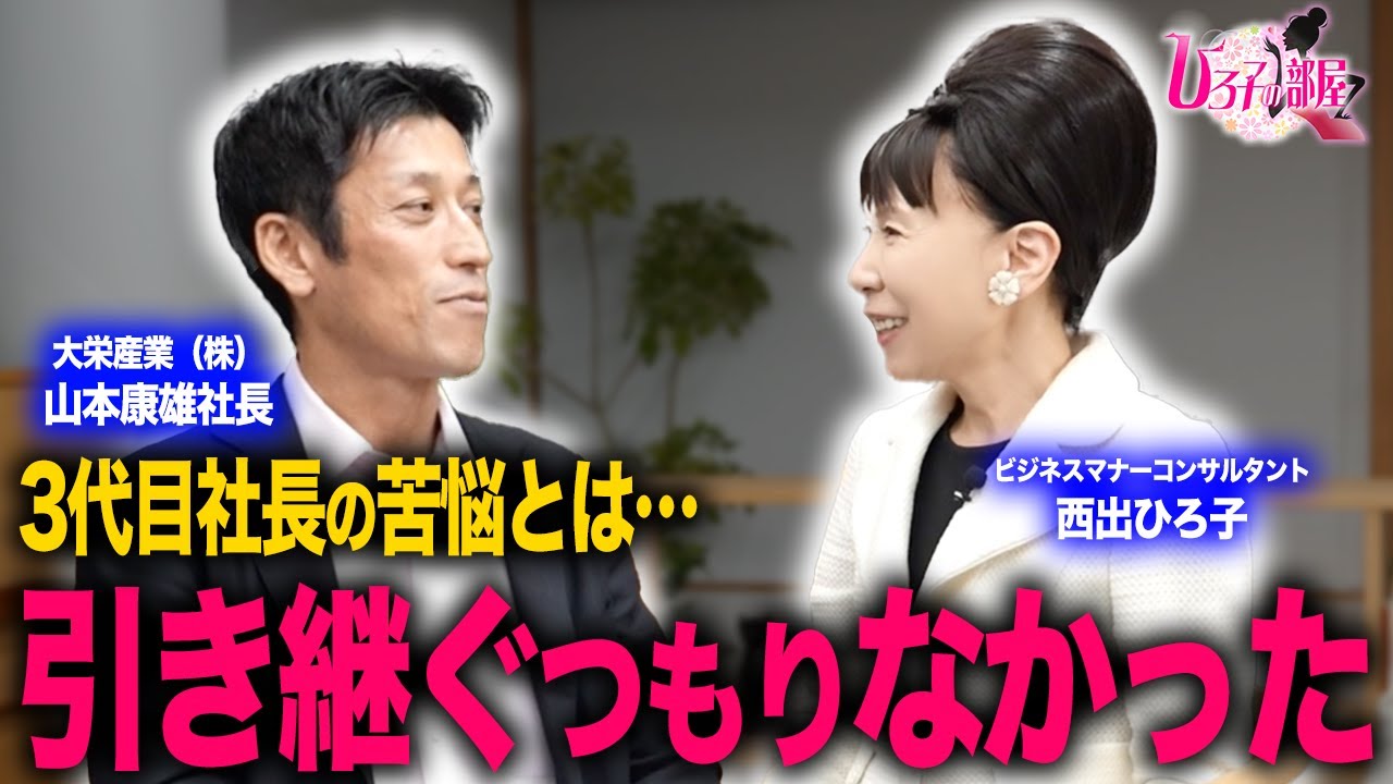 【ひろ子の部屋】3代目社長の苦悩とは!? 大栄産業 山本社長インタビュー