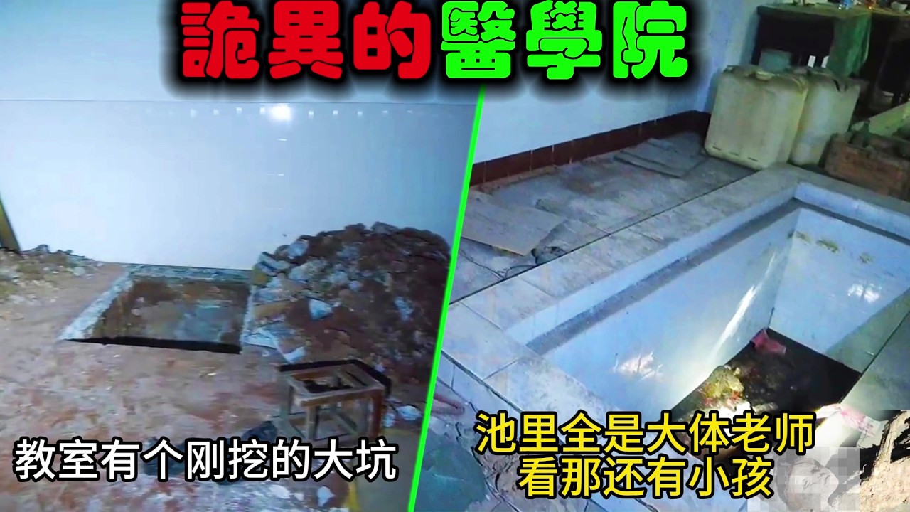 四川廢棄醫學院像亂葬崗！大體老師散落得到處都是，連種菜阿嬤都挖出過殘骸 |  #午夜 #MiDnight
