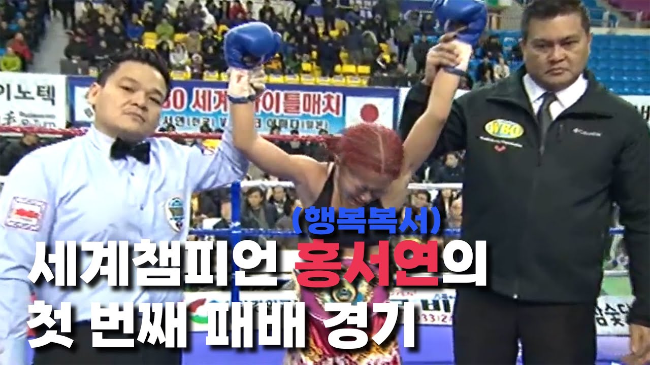 WBO 미니멈급 세계타이틀 3차 방어전(10R) | 홍서연vs야마다마코  20140209 Su Yun Hong vs Mako Yamada