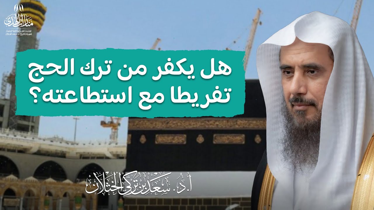 هل يكفر من ترك الحج تفريطا مع استطاعته؟ | الشيخ أ.د سعد الخثلان