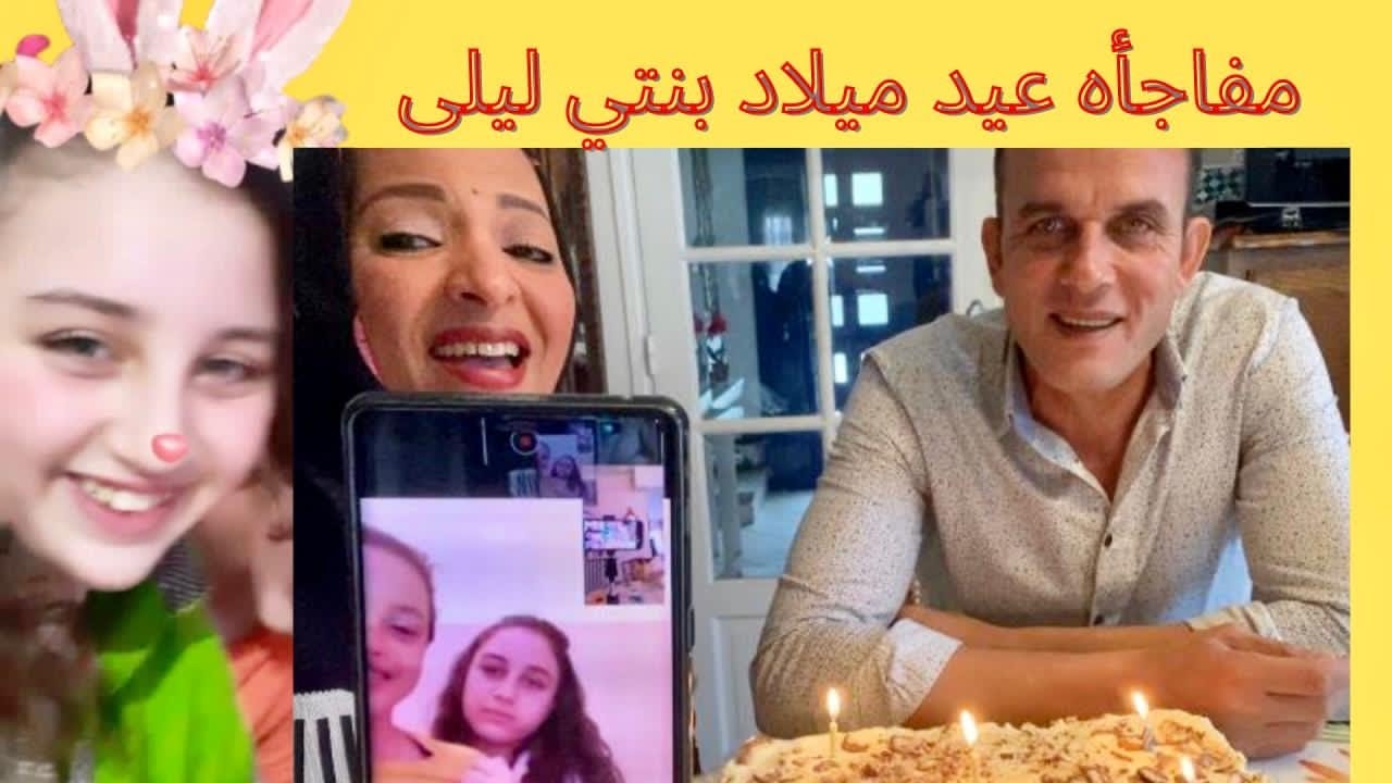 عملت مفاجاة لبنتي ليلي واحتفلت بعيد ميلادها علي التليفون