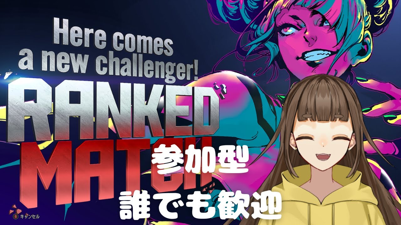 【#スト6 #参加型 】こたつむり【ジュリ】